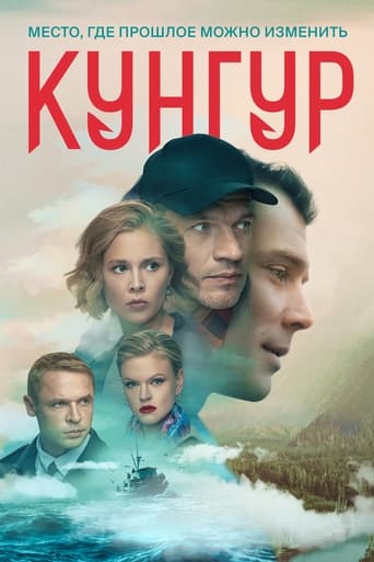 Portrait for Кунгур - Season 1