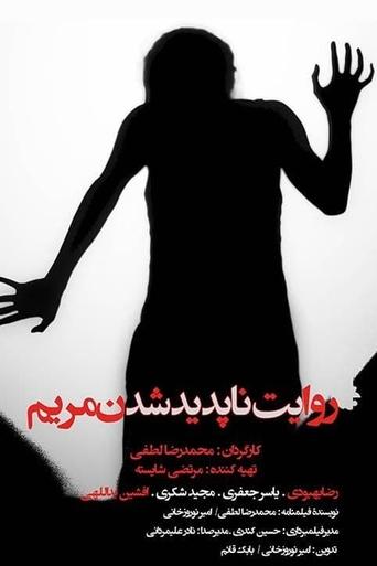 Poster of The story of Maryam's disappearance