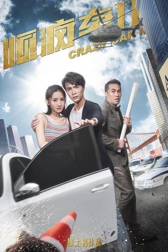 Poster of 顺疯车2