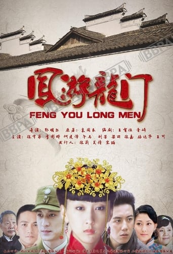 Poster of 凤游龙门