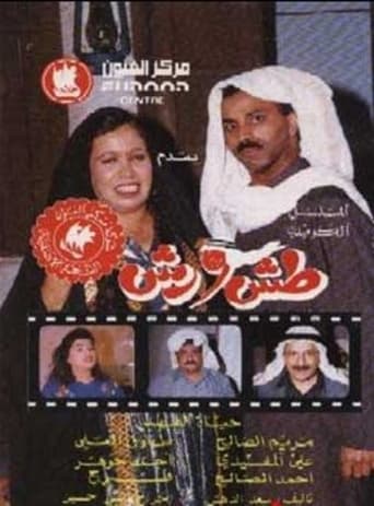 Poster of Tash Wa Rash