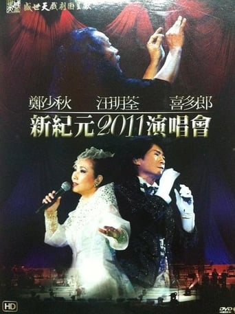 Poster of 鄭少秋 汪明荃 喜多郎 — 新紀元2011演唱會