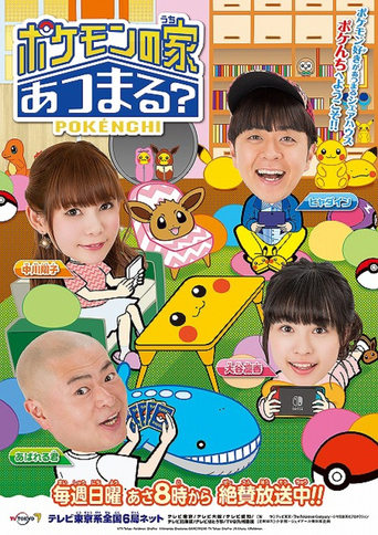 Poster of Pokemon no Uchi Atsumaru?