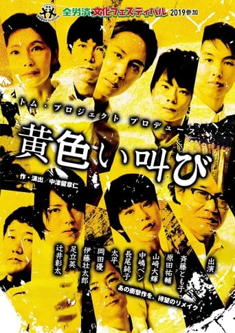 Poster of 黄色い叫び