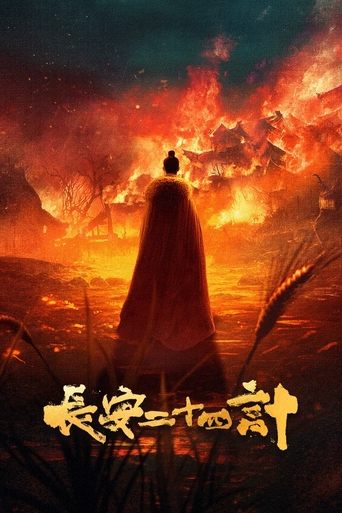 Poster of 长安二十四计