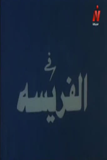 Poster of الفريسة