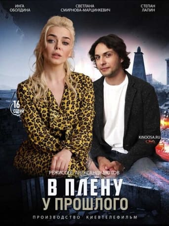 Portrait for В плену у прошлого - Season 1