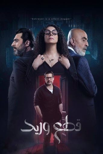 Poster of قطع وريد