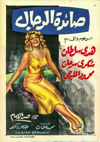 Poster of صائدة الرجال