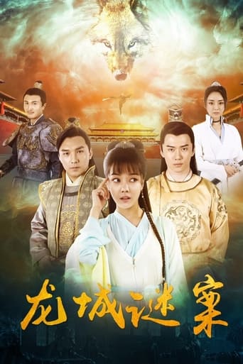 Poster of 龙城谜案