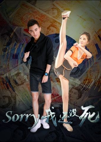 Poster of Sorry 我还没死