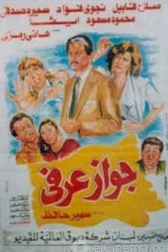 Poster of جواز عرفي