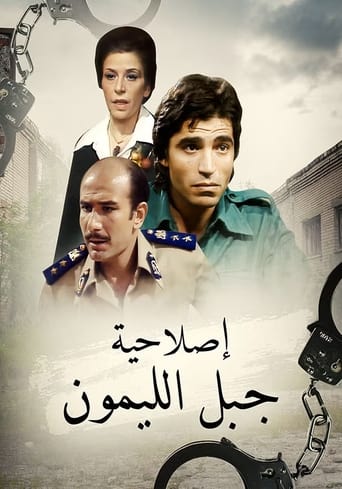 Poster of إصلاحية جبل الليمون