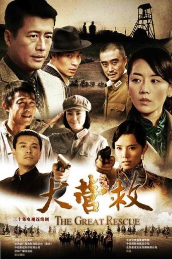 Poster of 大营救