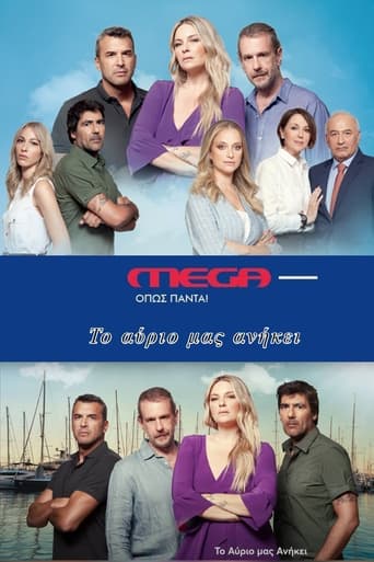 Poster of Το Αύριο μας Ανήκει