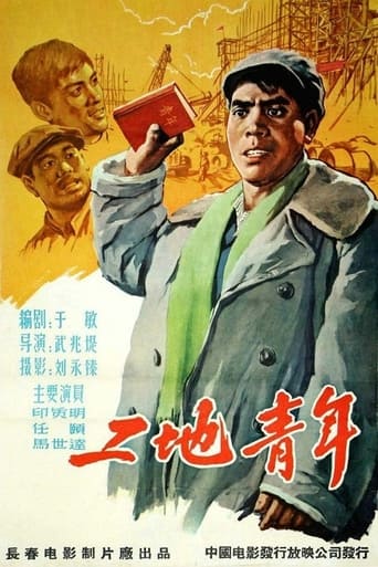 Poster of 工地青年