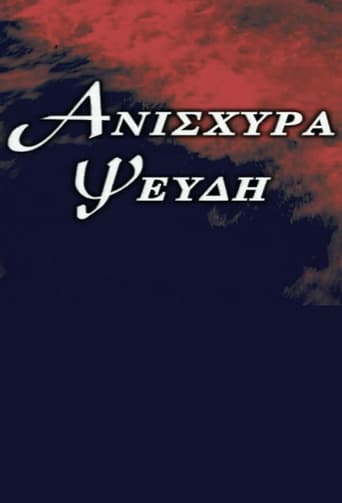 Poster of Ανίσχυρα Ψεύδη