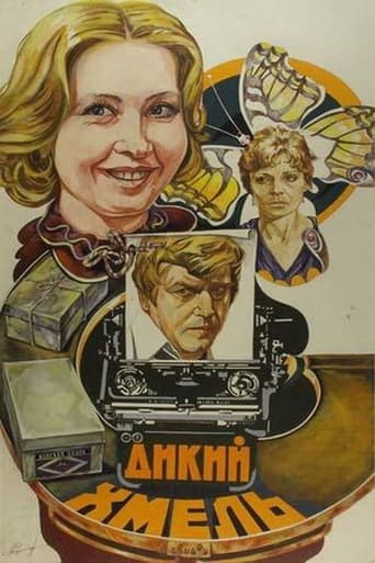 Poster of Дикий хмель