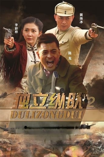 Poster of 独立纵队2