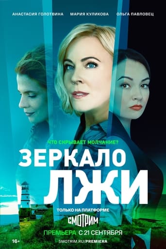 Portrait for Зеркало лжи - Season 1