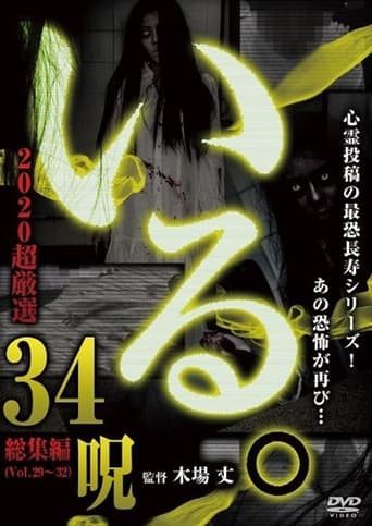 Poster of 「Iru.」2020 Chō Gensen 34 Noroi