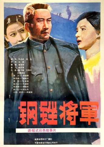 Poster of 钢锉将军