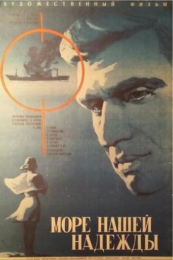 Poster of Море нашей надежды