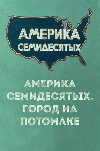 Poster of Америка семидесятых. Город на Потомаке