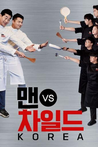 Poster of 맨 vs 차일드 코리아