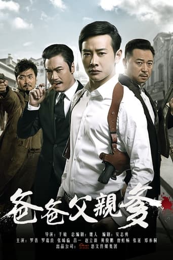 Poster of 爸爸父亲爹