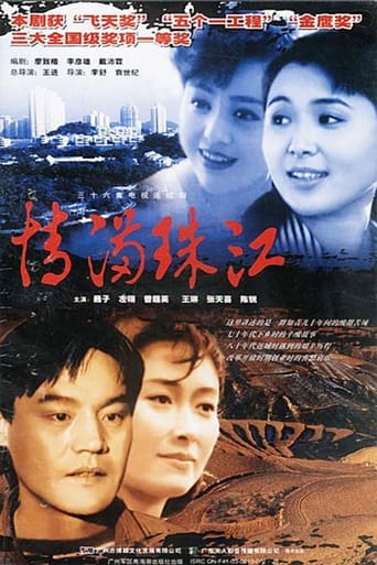 Poster of 情满珠江