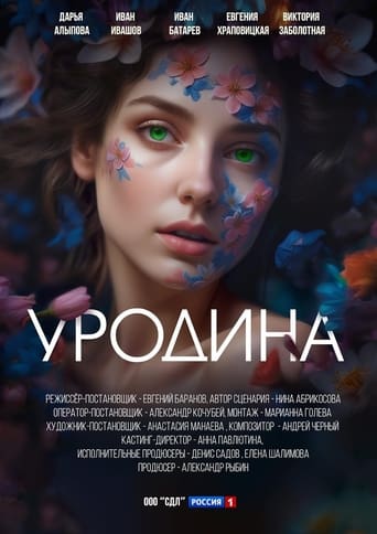 Poster of Уродина