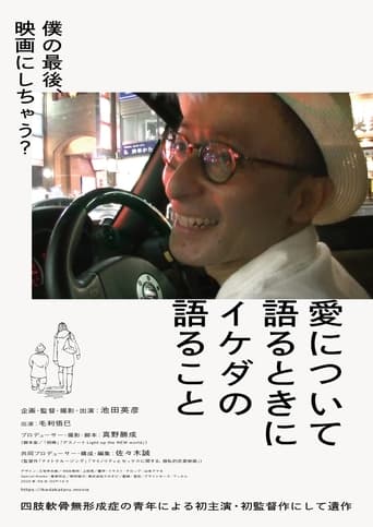 Poster of 愛について語るときにイケダの語ること