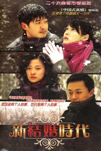 Poster of 新结婚时代