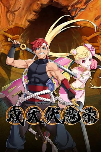 Poster of 戍天伏魔录