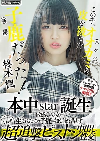 Poster of この子、オオカミ(スケベ)の皮を被った子鹿（敏感）だった！ 本中star誕生 敏感美少女を生まれたての子鹿の如く崩れ落とす1日中超追撃ピストン中出し性交