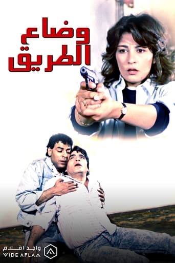 Poster of وضاع الطريق