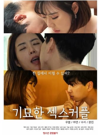 Poster of 기묘한 섹스커플