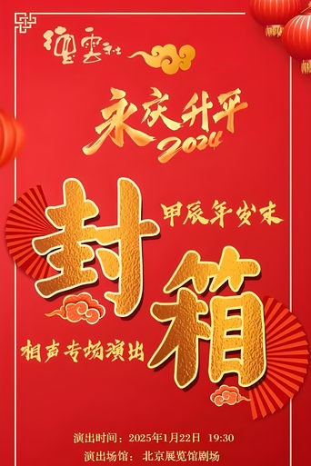 Poster of 德云社甲辰年封箱庆典