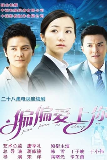 Poster of 偏偏爱上你