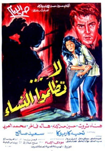 Poster of لا تظلموا النساء