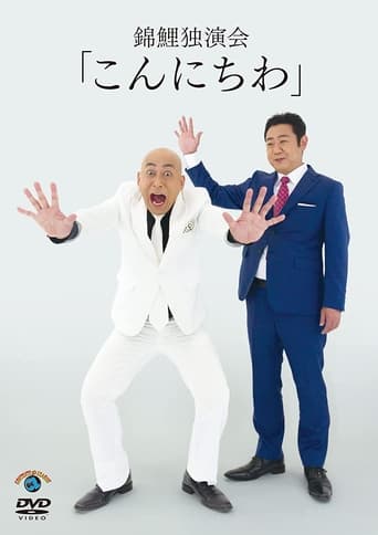 Poster of 錦鯉 独演会「こんにちわ」