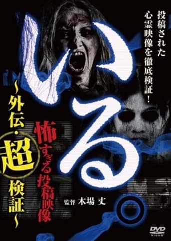 Poster of 「Iru.」~ Kowasugiru Tōkō Eizō Gaiden: Chō Kenshō ~