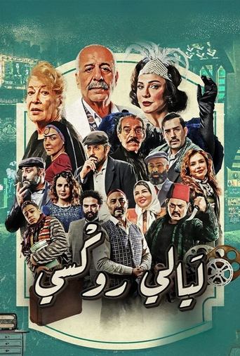 Poster of ليالي روكسي