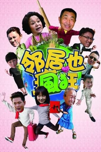 Poster of 邻居也疯狂