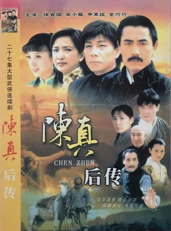 Poster of 陈真后传