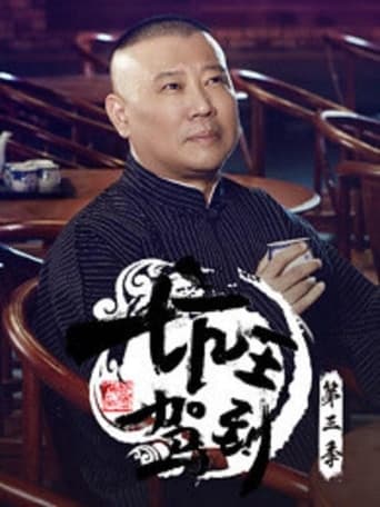 Portrait for 郭德纲单口相声《济公传》 - Season 5