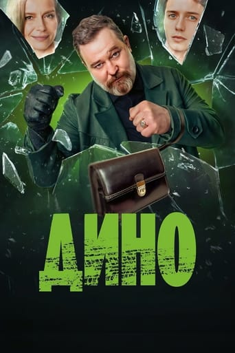 Poster of Дино