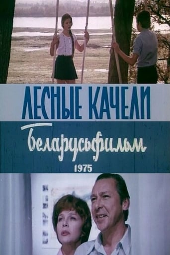 Poster of Лесные качели