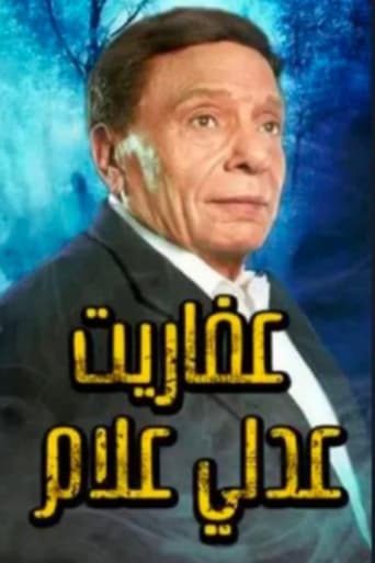 Poster of The Ghosts of Adly Allam